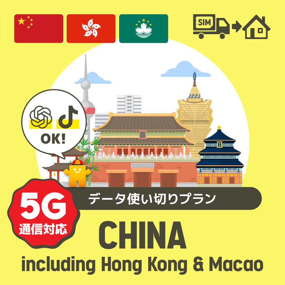 【TikTokとChatGPTも利用可能！】中国/香港/マカオで使えるプリペイドSIMカード/データ使い切りプラン