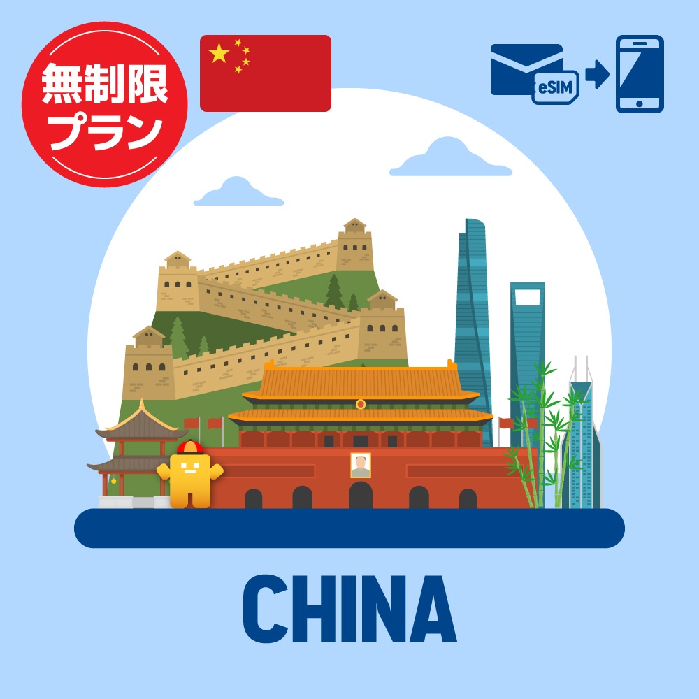 【eSIM】中国で使えるプリペイドeSIM/無制限プラン