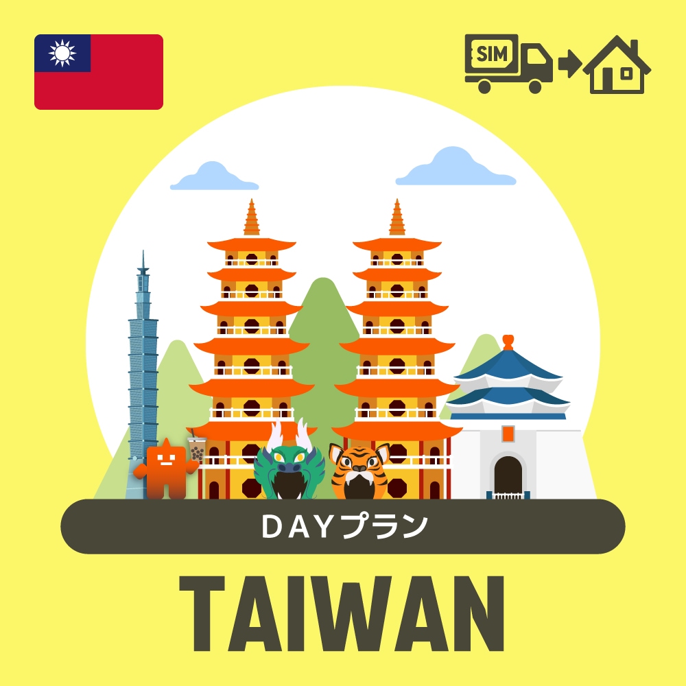 台湾で使えるプリペイドSIMカード/DAYプラン