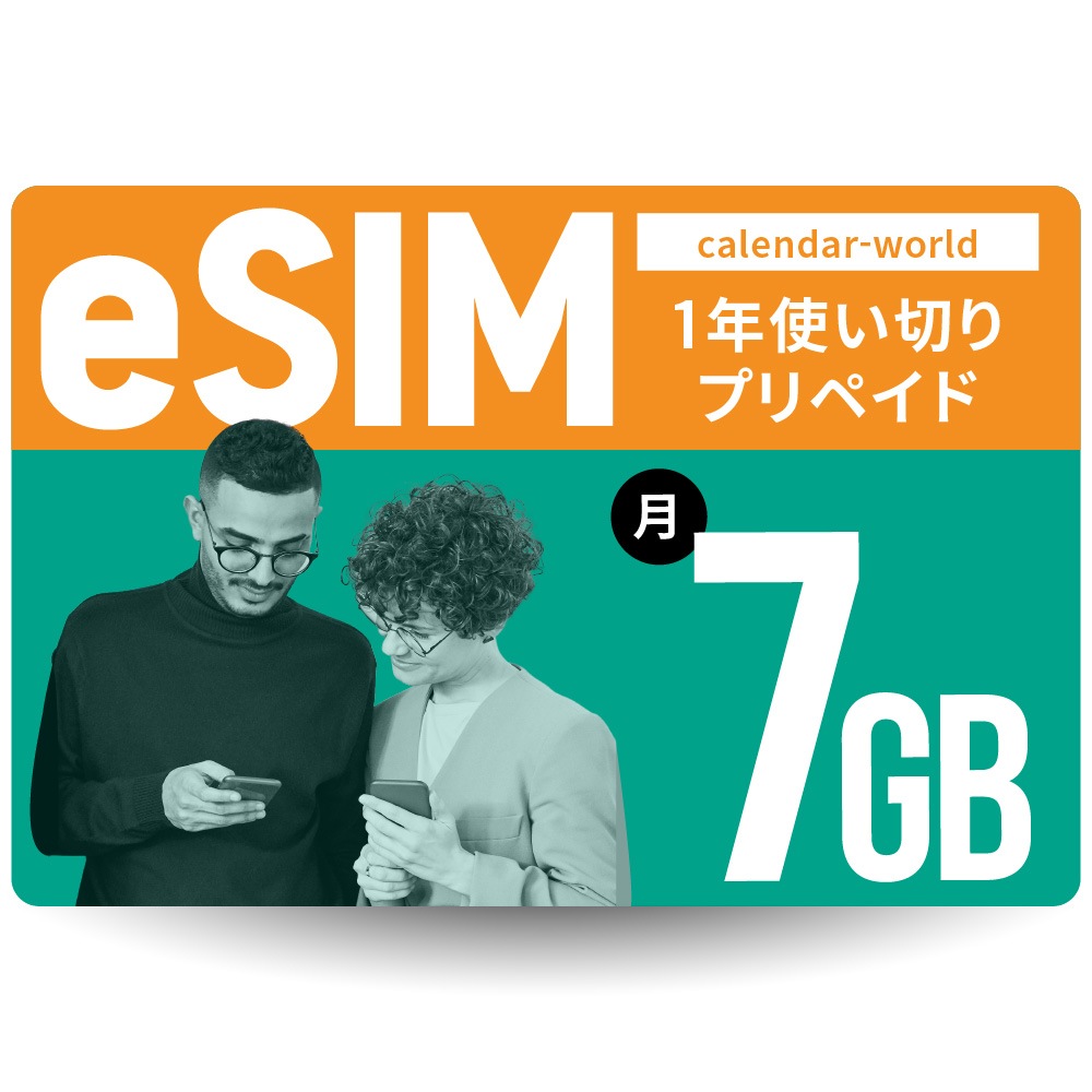 【eSIM】CALENDAR 1年プリペイドeSIM 月間7GBプラン[楽天回線/au回線/国際ローミング対応]【SMS認証可能】