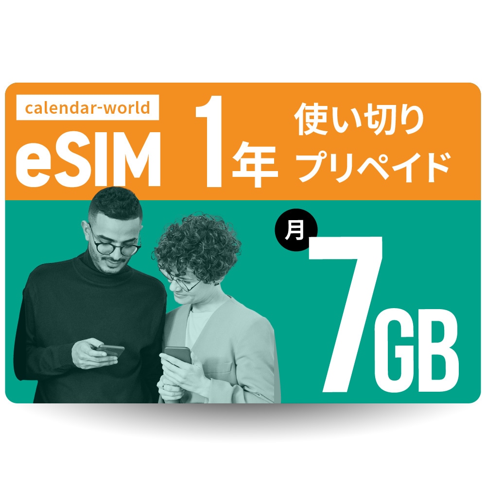 【eSIM】CALENDAR 1年プリペイドeSIM 月間7GBプラン[楽天回線/au回線/国際ローミング対応]【SMS認証可能】