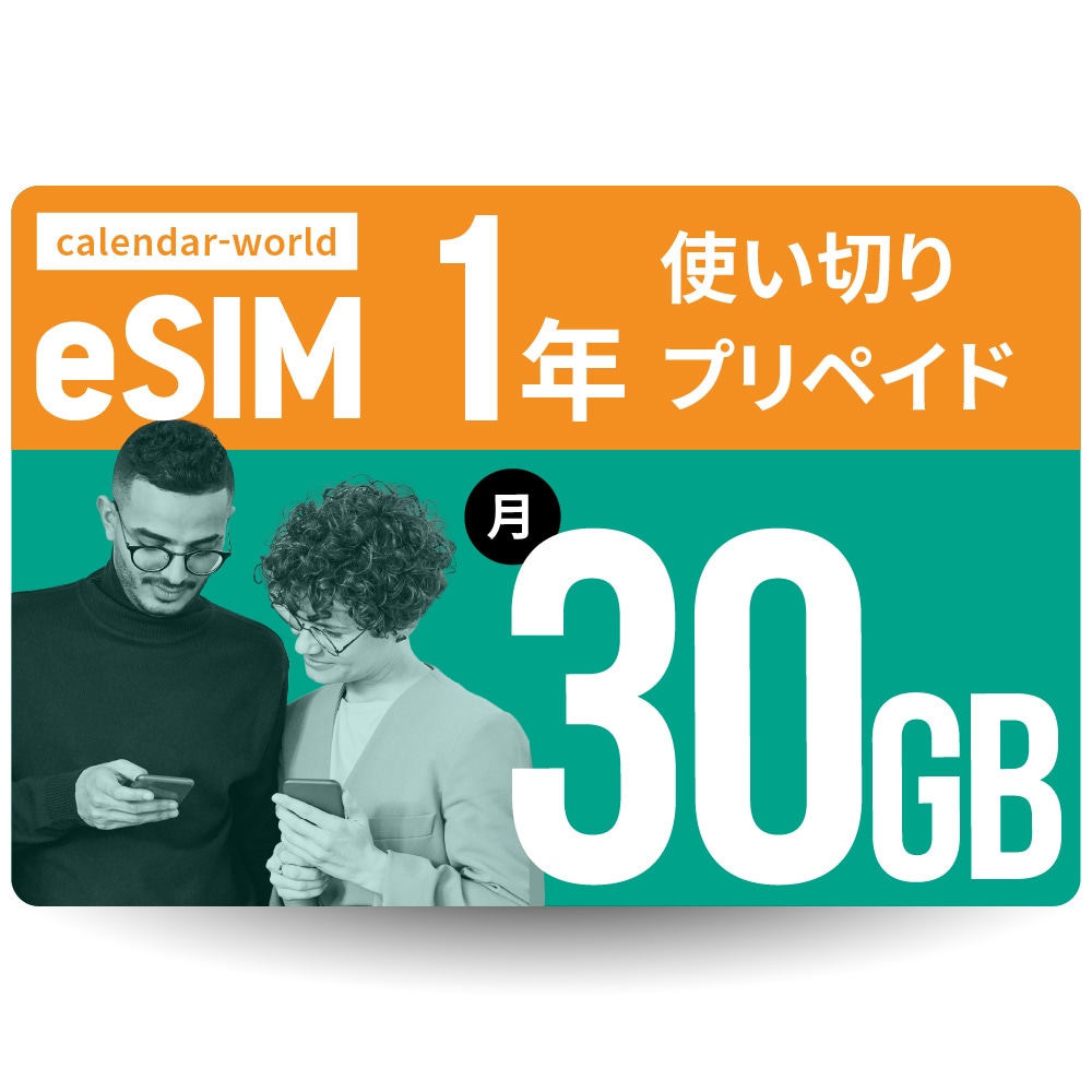 【eSIM】CALENDAR 1年プリペイドeSIM 月間30GBプラン[楽天回線/au回線/国際ローミング対応]【SMS認証可能】