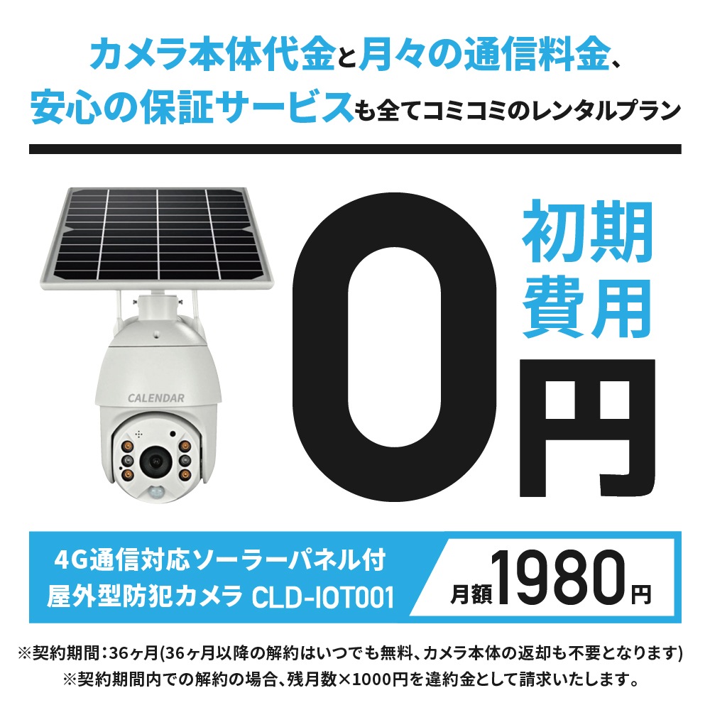 【月額払い】4G通信対応ソーラーパネル付き屋外型遠隔防犯カメラ