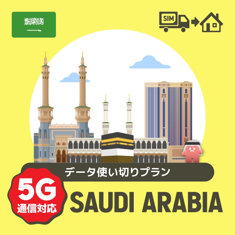 サウジアラビアで使えるプリペイドSIMカード/データ使い切りプラン