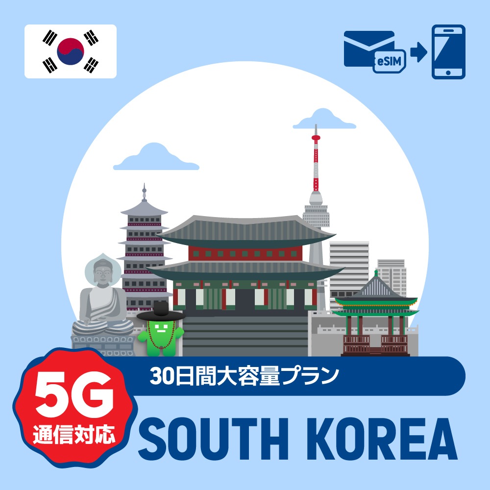 【eSIM】韓国で使えるプリペイドeSIM/30日間大容量データ使い切りプラン