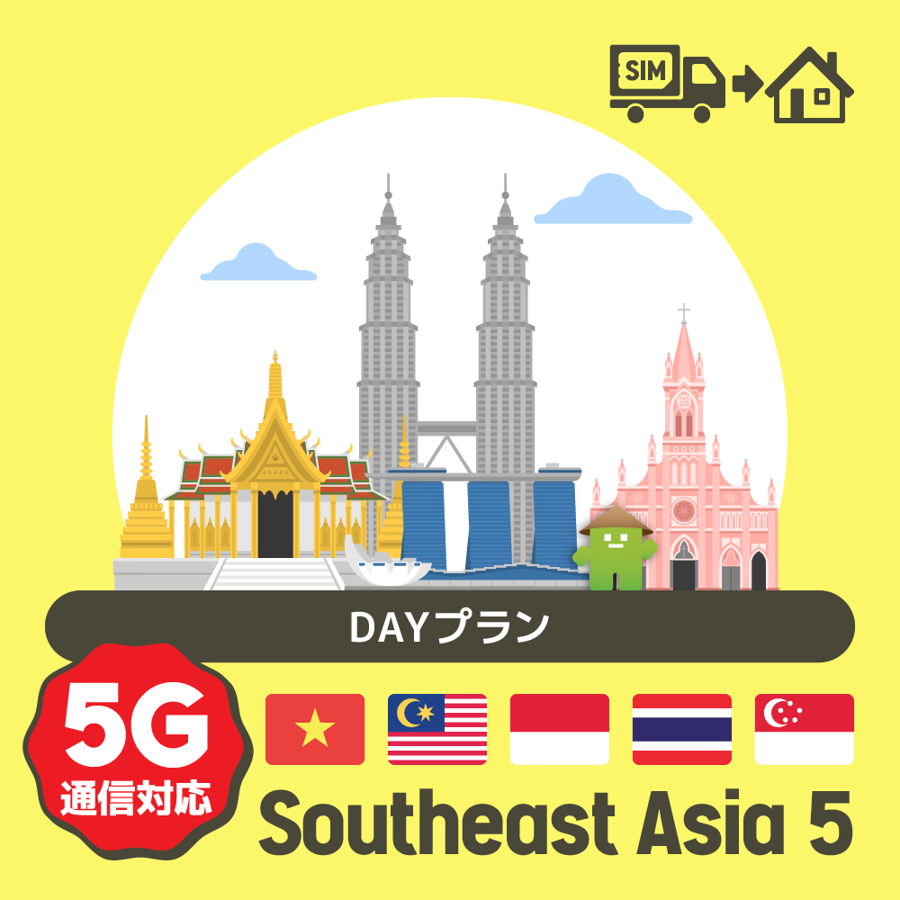 東南アジア5ヶ国で使えるプリペイドSIMカード/DAYプラン