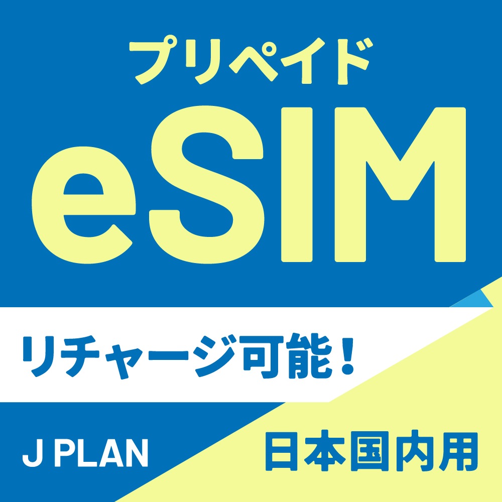 【日本国内向け】追加リチャージができるCALENDAR eSIMプリペイドプラン期間内使い切りプラン [Jプラン]【eSIM】