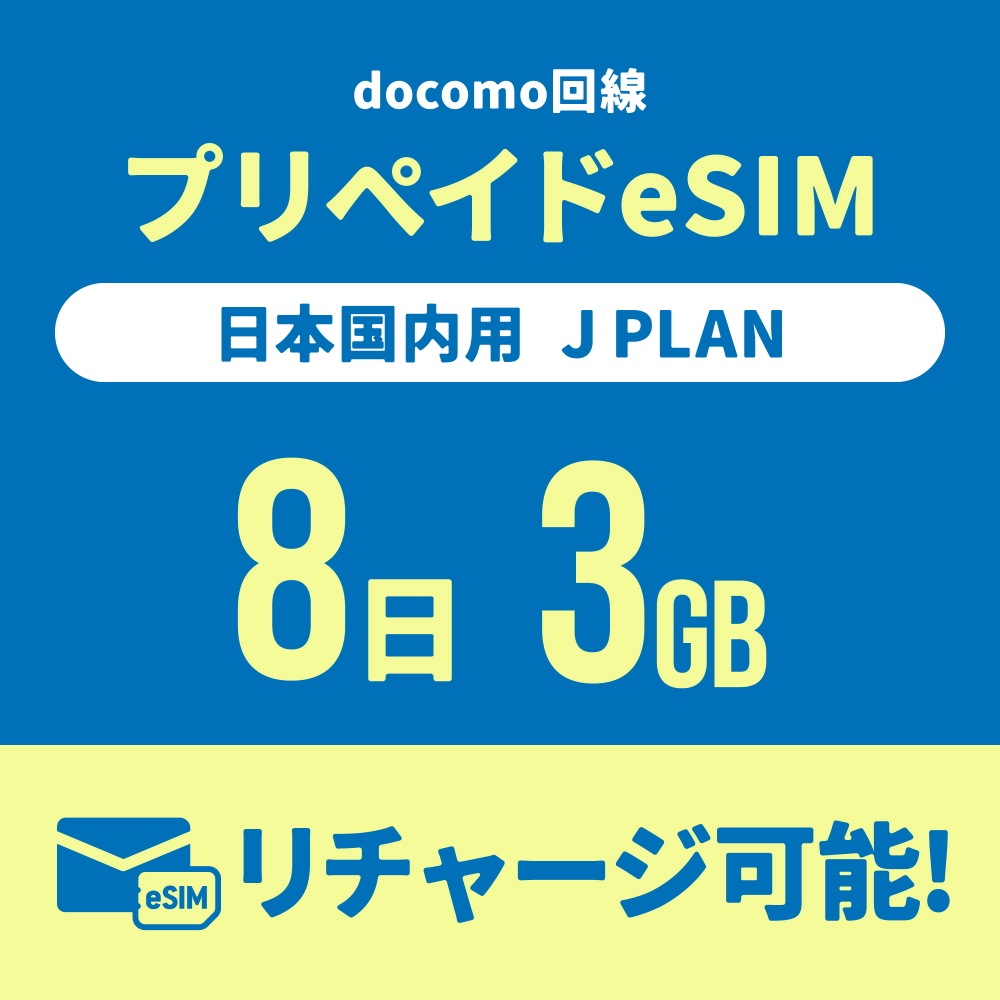 【日本国内向け】追加リチャージができるCALENDAR eSIMプリペイドプラン期間内使い切りプラン [Jプラン]【eSIM】