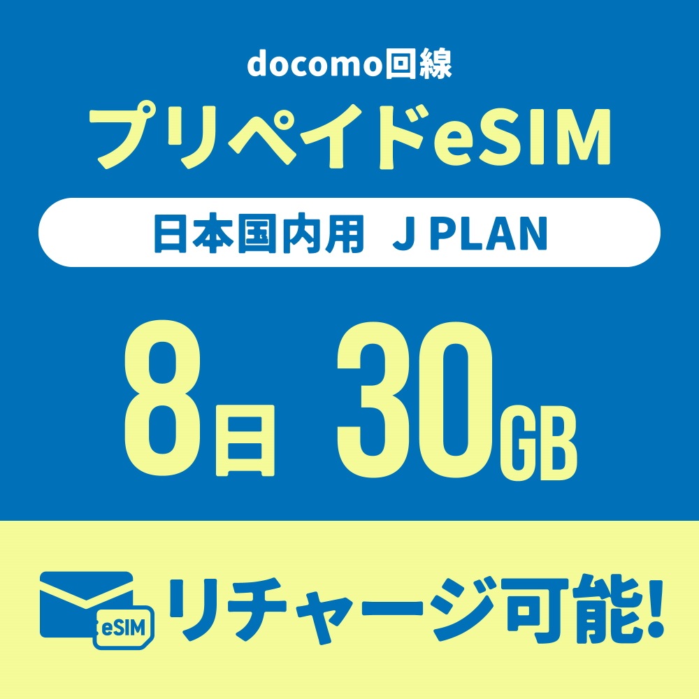 【日本国内向け】追加リチャージができるCALENDAR eSIMプリペイドプラン期間内使い切りプラン [Jプラン]【eSIM】