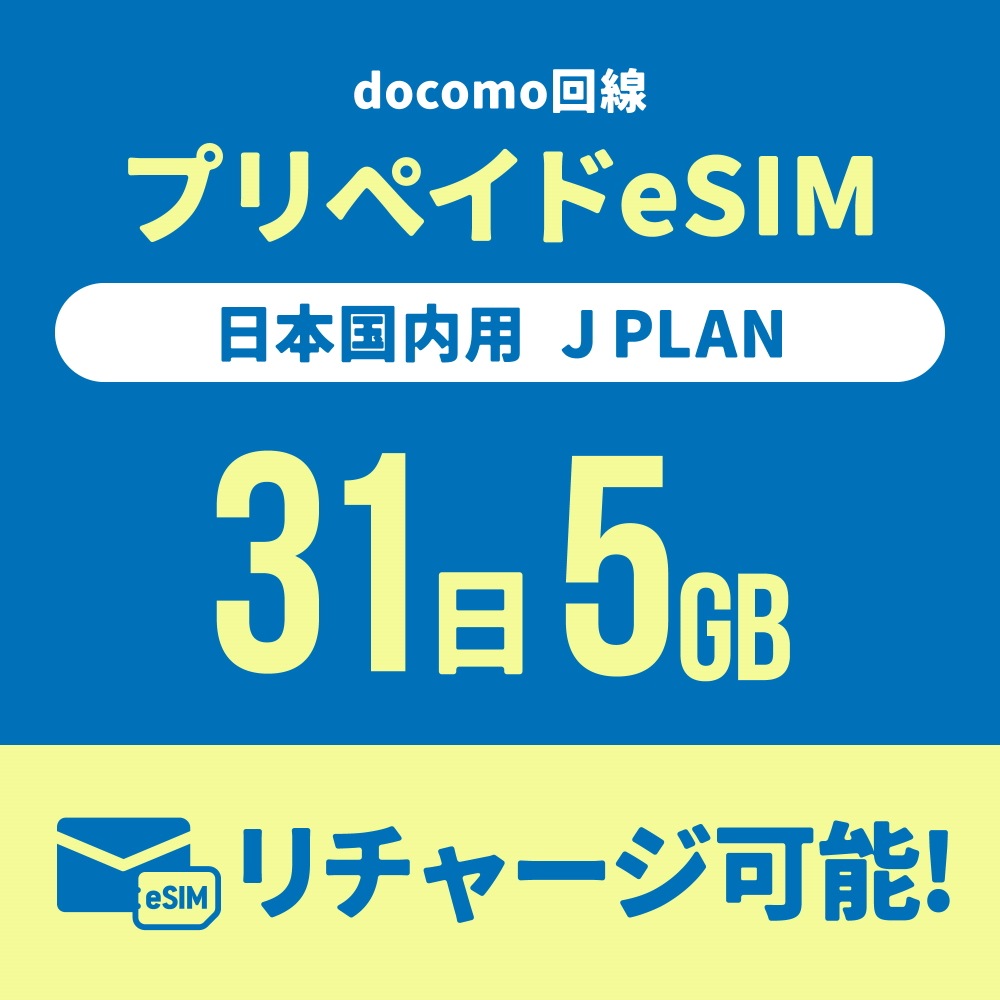 【日本国内向け】追加リチャージができるCALENDAR eSIMプリペイドプラン期間内使い切りプラン [Jプラン]【eSIM】