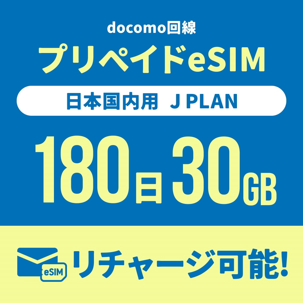 【日本国内向け】追加リチャージができるCALENDAR eSIMプリペイドプラン期間内使い切りプラン [Jプラン]【eSIM】