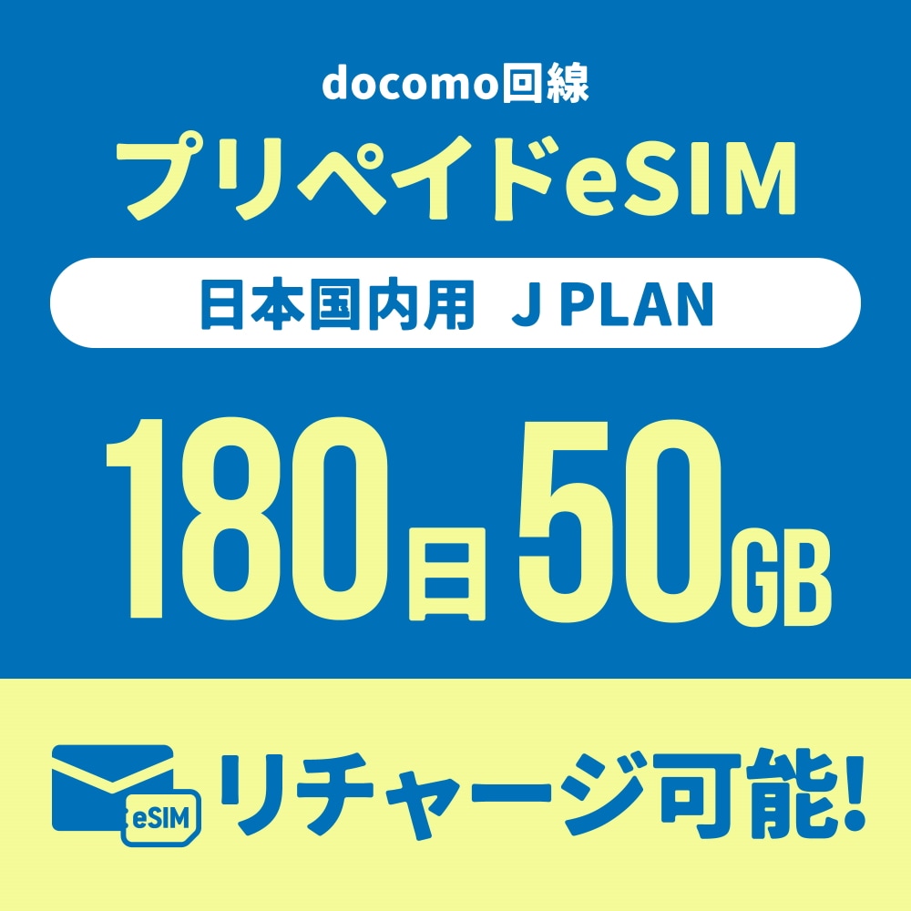 【日本国内向け】追加リチャージができるCALENDAR eSIMプリペイドプラン期間内使い切りプラン [Jプラン]【eSIM】
