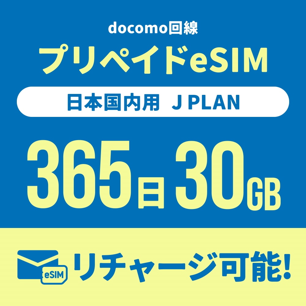 【日本国内向け】追加リチャージができるCALENDAR eSIMプリペイドプラン期間内使い切りプラン [Jプラン]【eSIM】