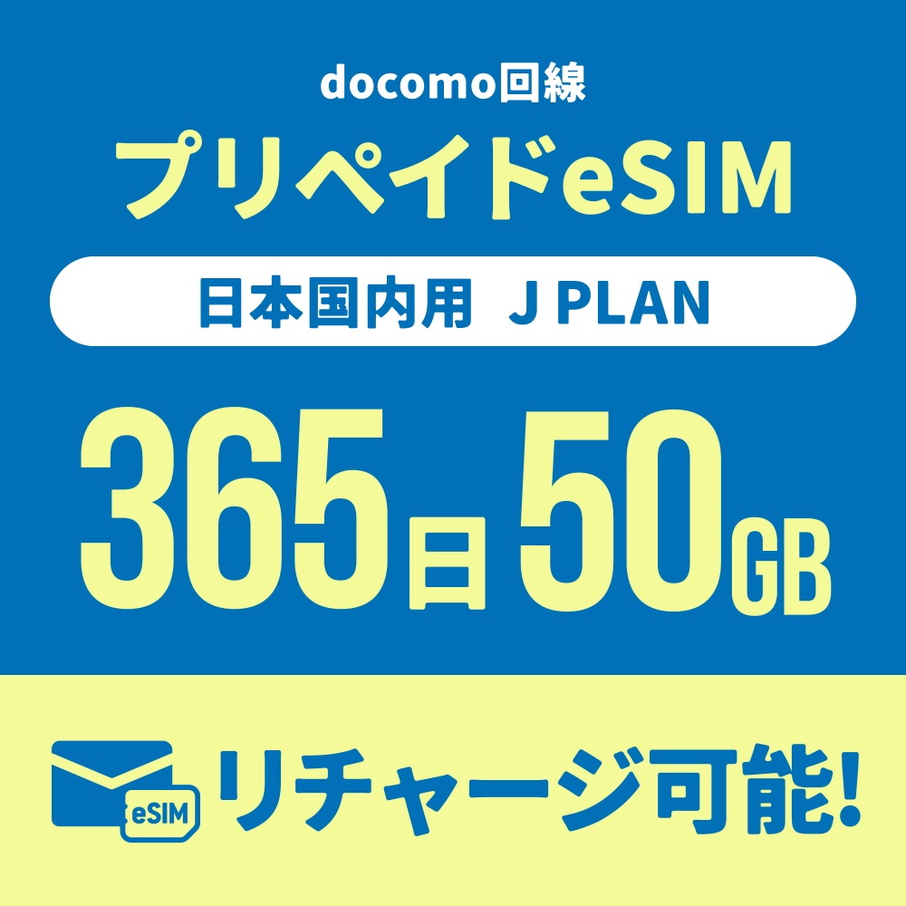 【日本国内向け】追加リチャージができるCALENDAR eSIMプリペイドプラン期間内使い切りプラン [Jプラン]【eSIM】