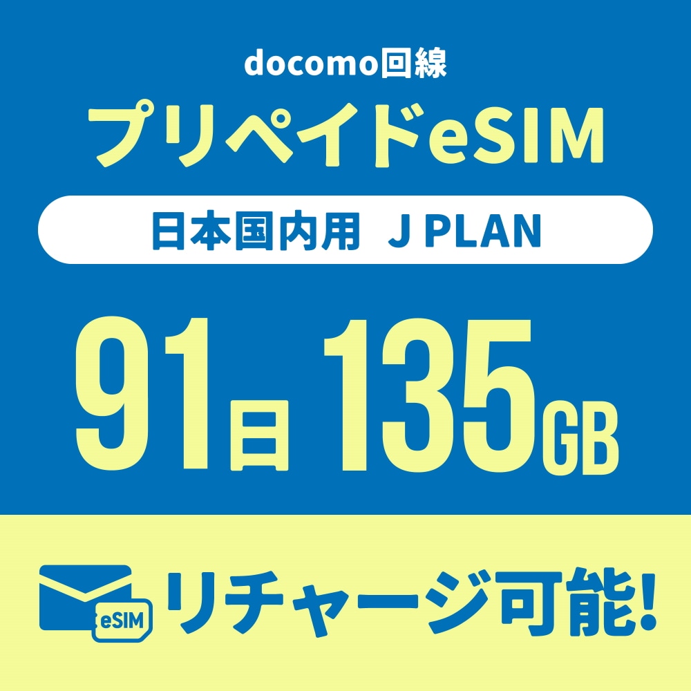 【日本国内向け】追加リチャージができるCALENDAR eSIMプリペイドプラン期間内使い切りプラン [Jプラン]【eSIM】