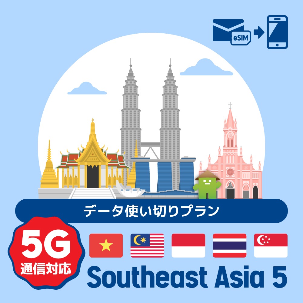 【eSIM】東南アジア5ヶ国で使えるプリペイドeSIM/データ使い切りプラン