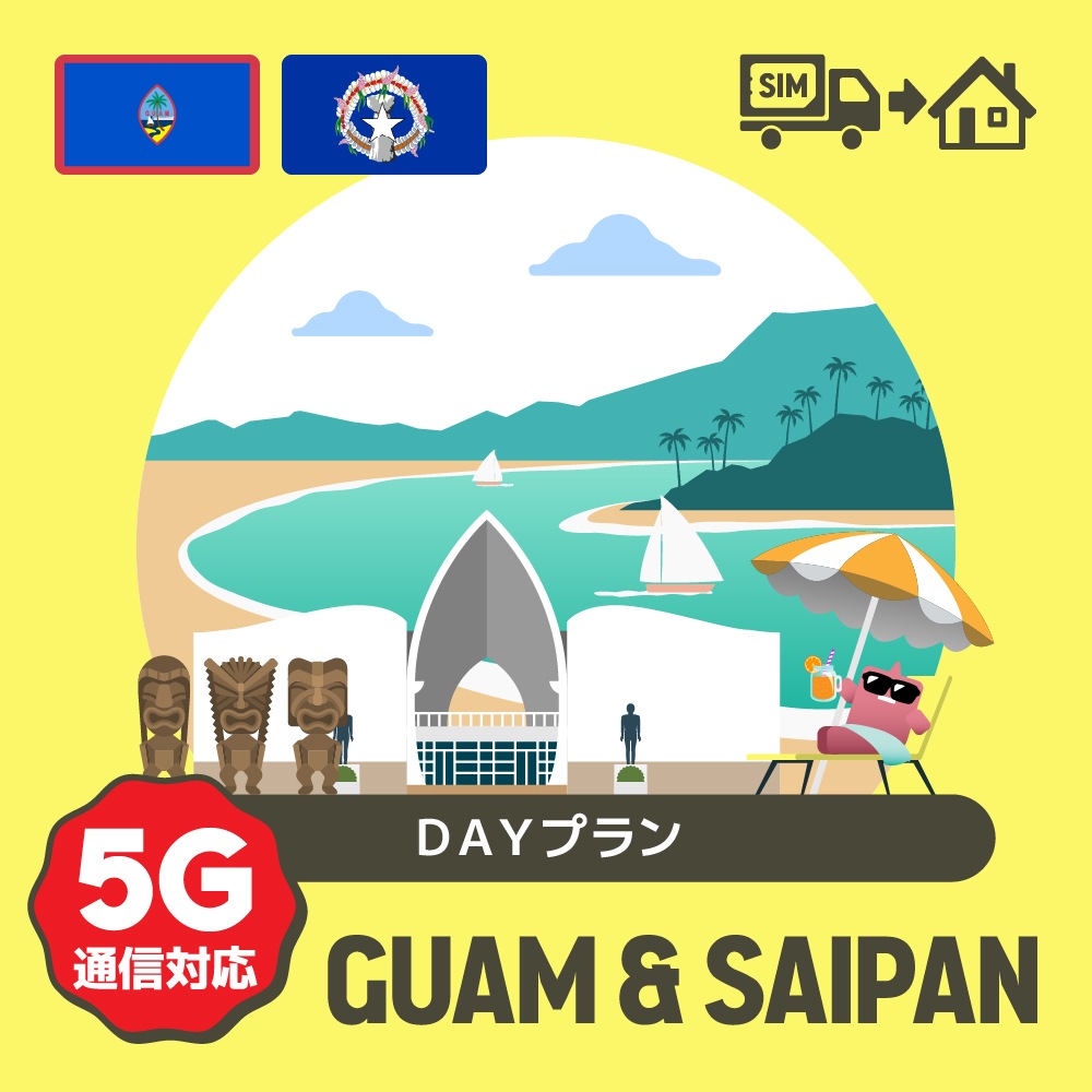 グアム/サイパンで使えるプリペイドSIMカード/DAYプラン