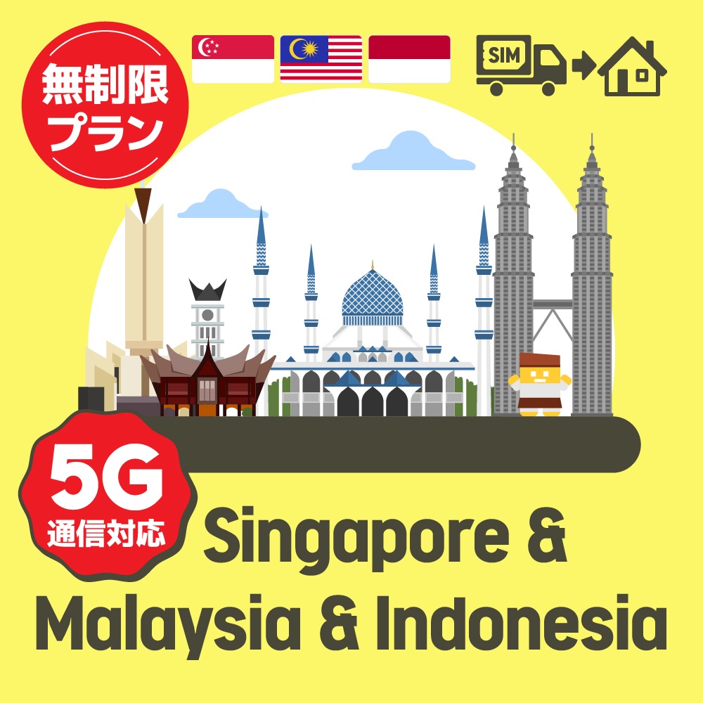 シンガポール/マレーシア/インドネシアで使えるプリペイドSIMカード/無制限プラン