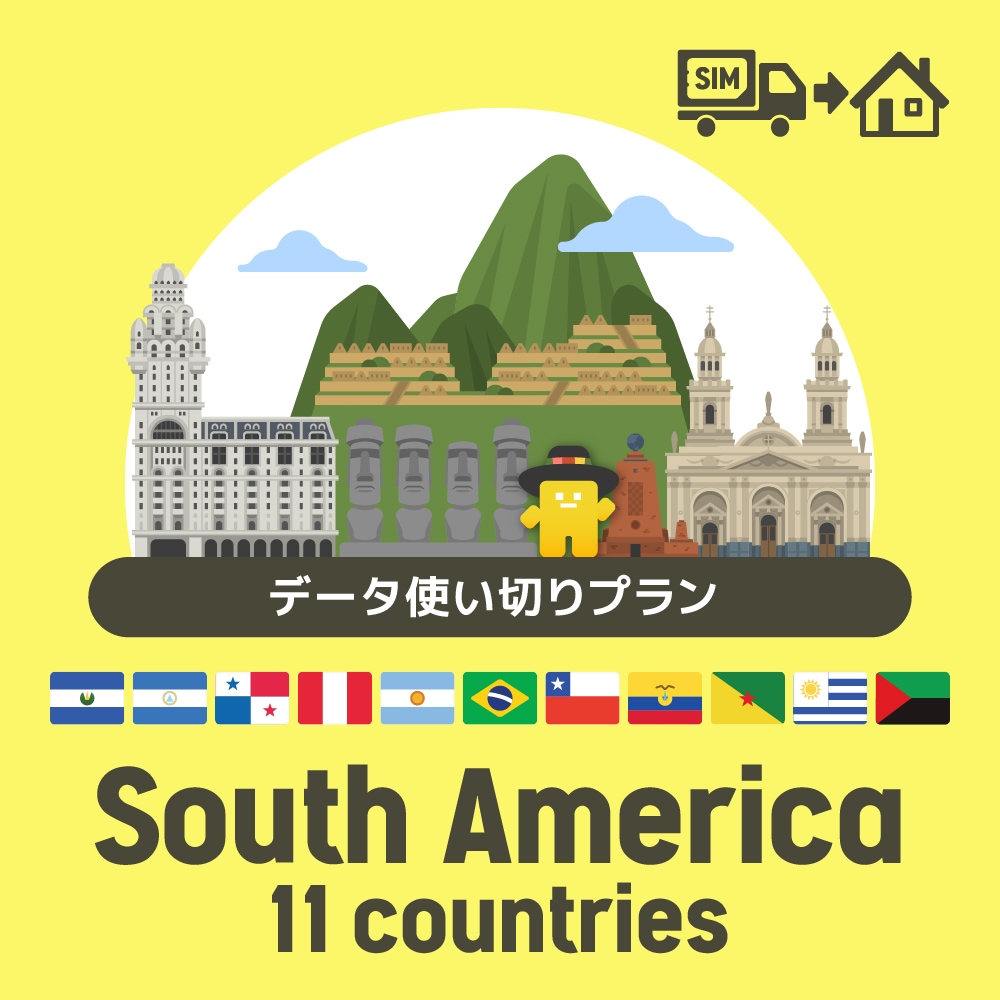 南アメリカ11ヶ国で使えるプリペイドSIMカード/データ使い切りプラン