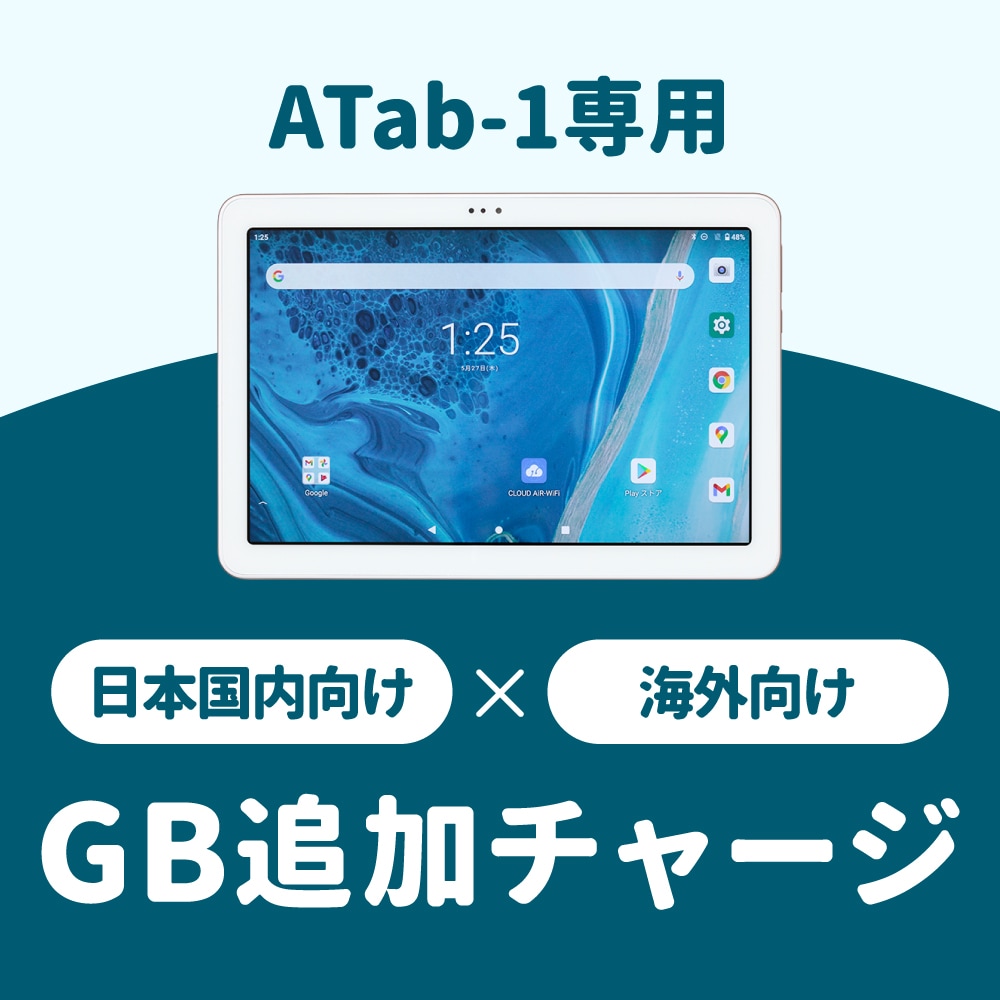 【追加GBチャージ専用】Aシリーズ専用　選べる日本国内/海外135ヶ国 追加GBチャージプラン