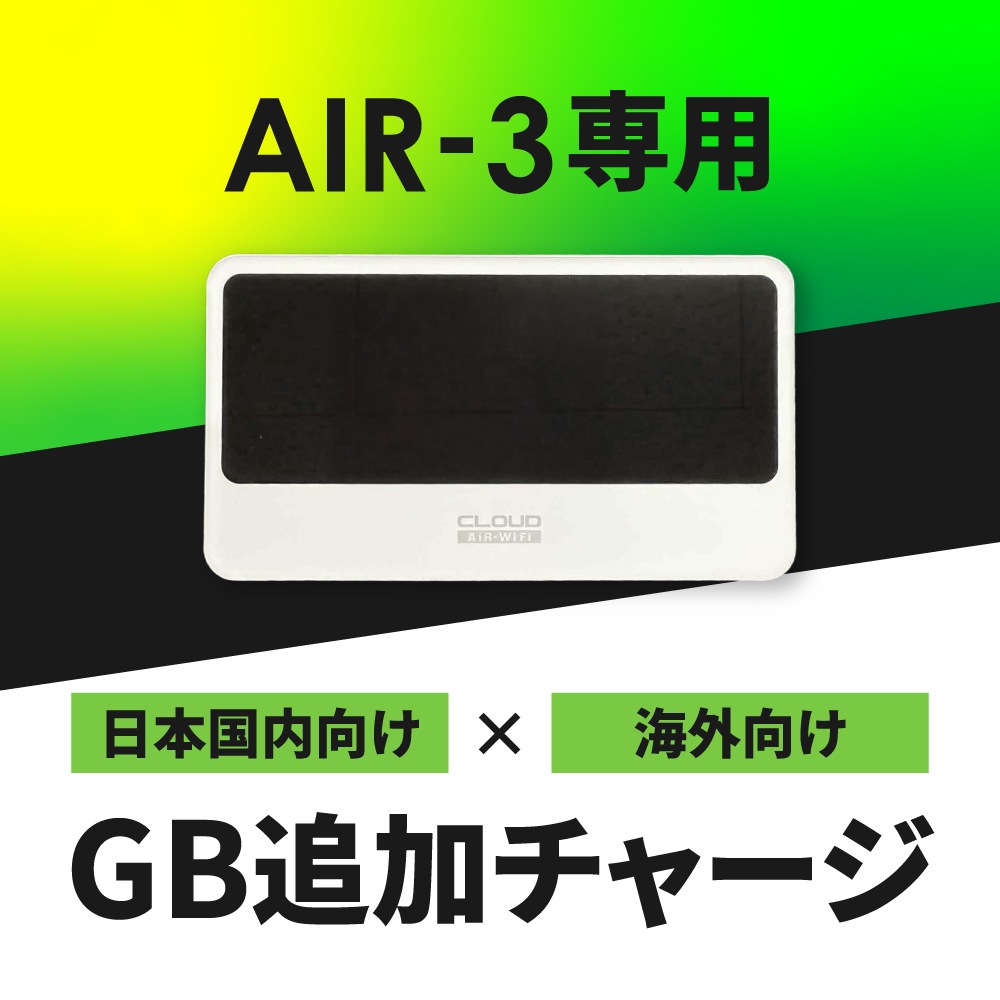 【追加GBチャージ専用】Aシリーズ専用　選べる日本国内/海外135ヶ国 追加GBチャージプラン