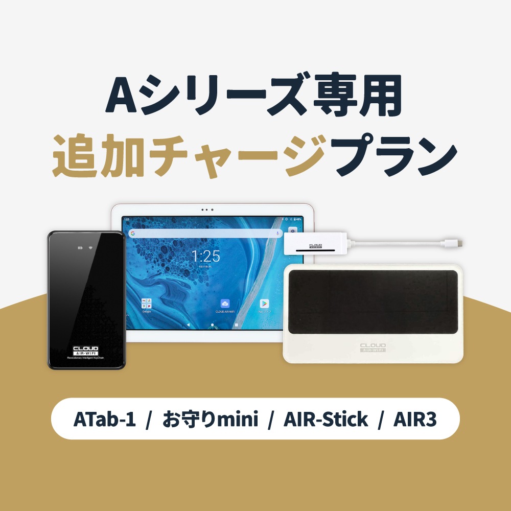【追加GBチャージ専用】Aシリーズ専用　選べる日本国内/海外135ヶ国 追加GBチャージプラン