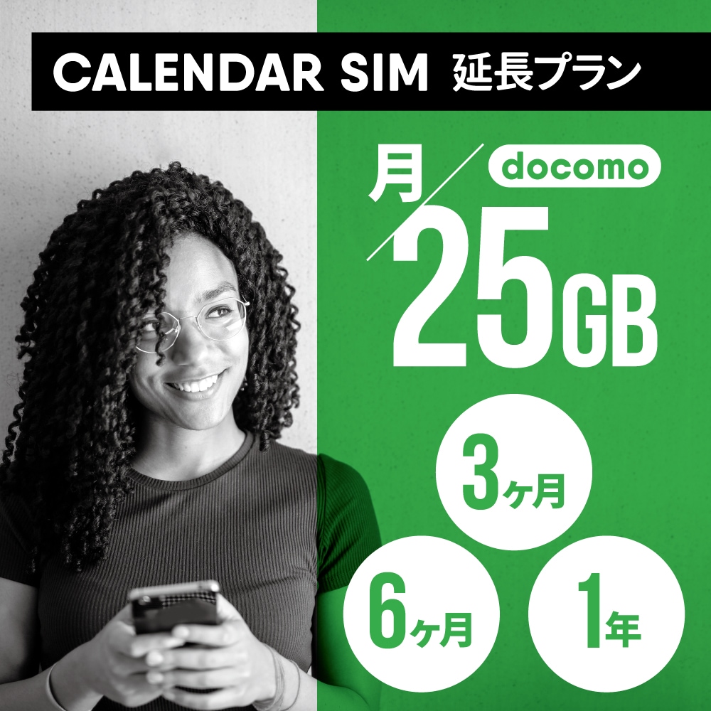 CALENDAR SIMカード 月/25GB 各プラン専用延長申し込み