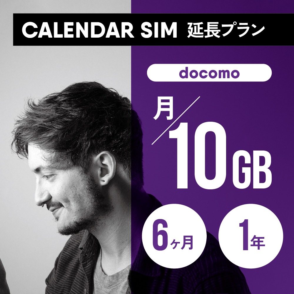 CALENDAR SIMカード 月/10GB 各プラン専用延長申し込み