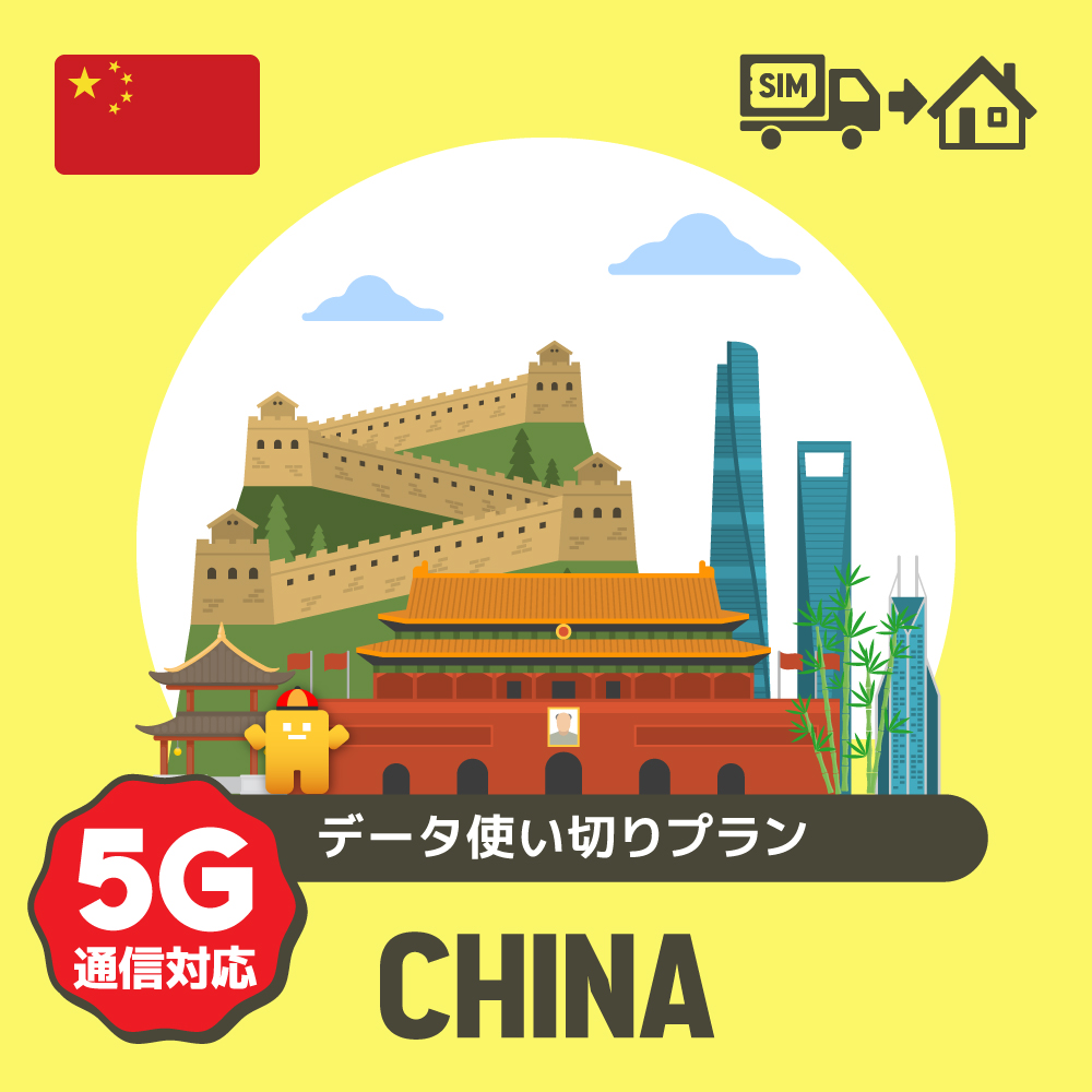 中国で使えるプリペイドSIMカード/データ使い切りプラン