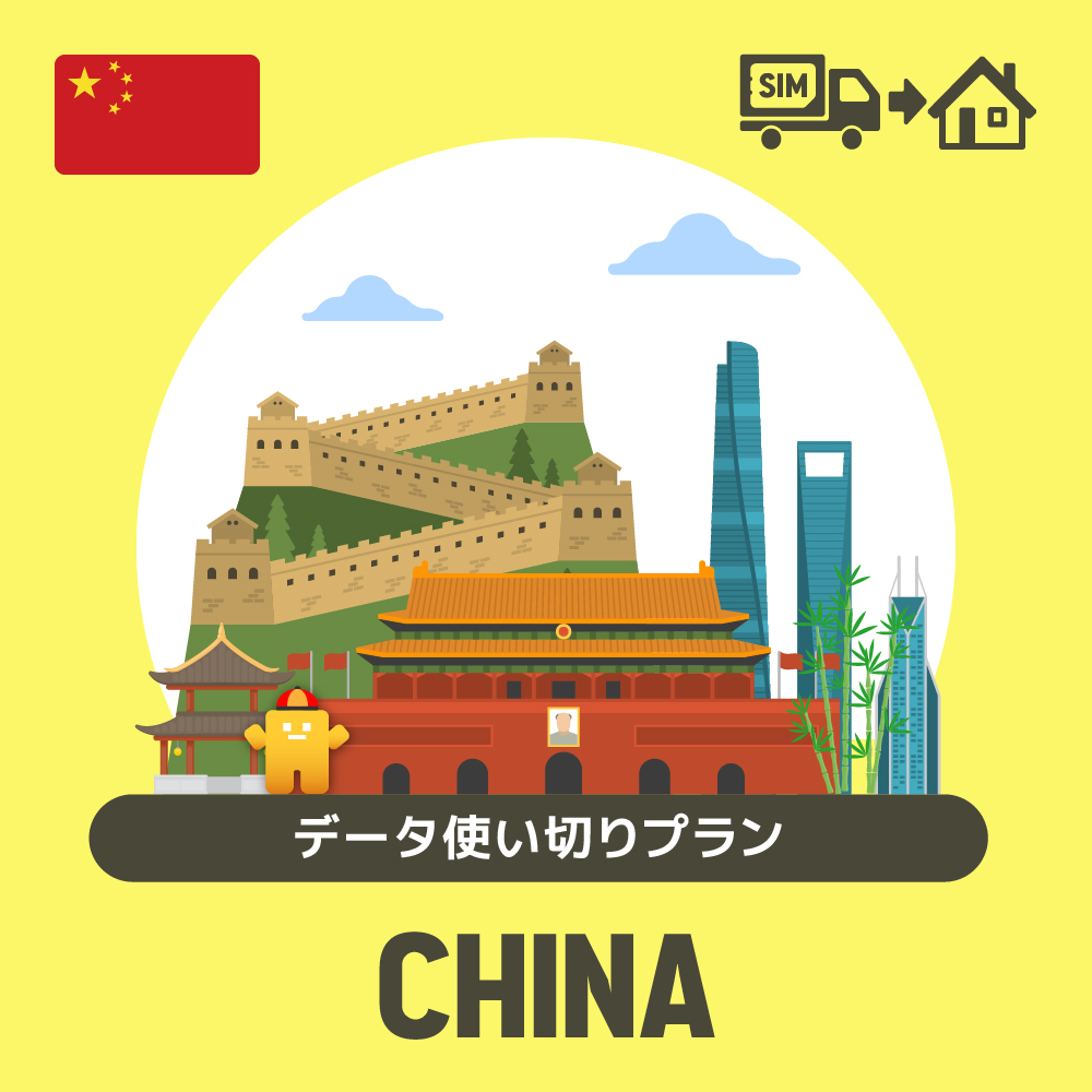 中国で使えるプリペイドSIMカード/データ使い切りプラン