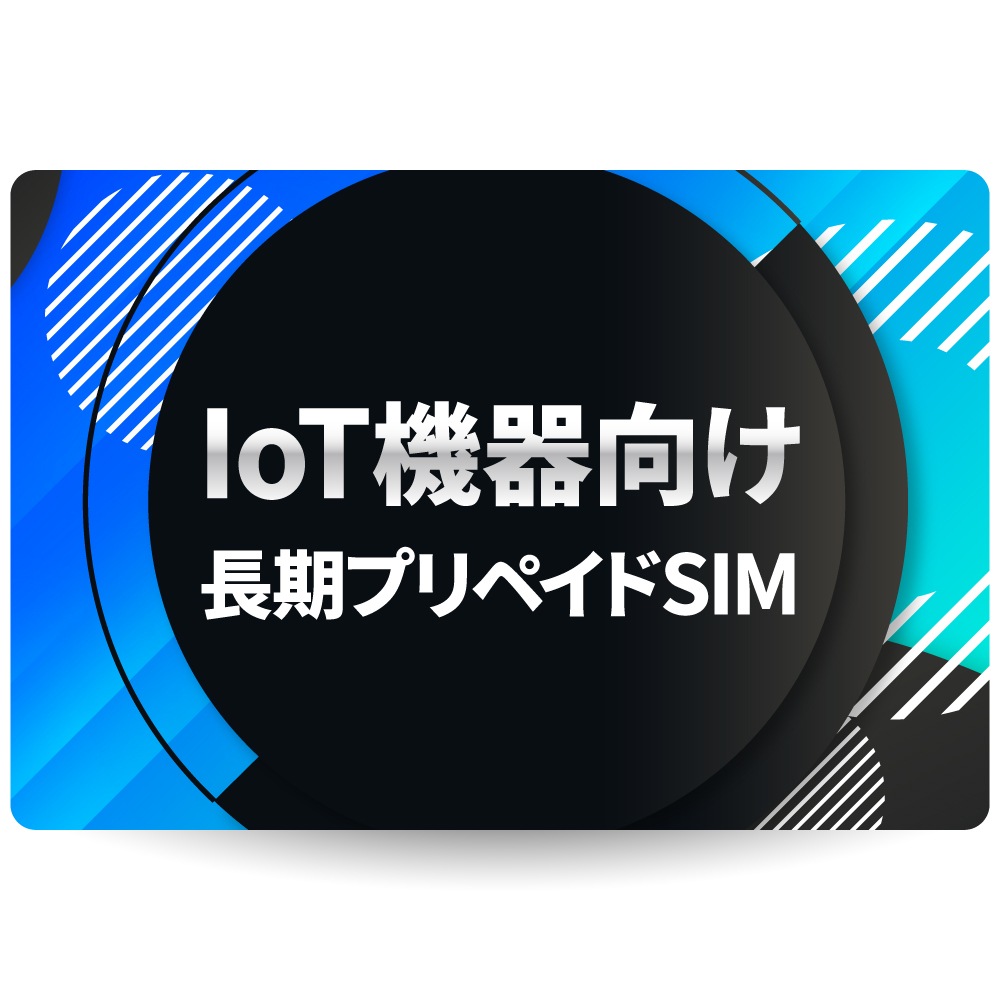IOT機器向け長期プリペイドSIM 固定IP付与可能プラン[docomo回線利用]