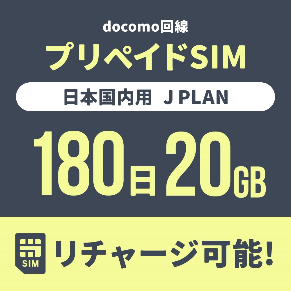 【追加リチャージ専用】Jプラン限定 プリペイドSIM/eSIM共通 追加リチャージお申込み【eSIM】