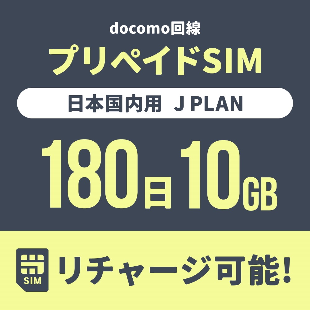 【追加リチャージ専用】Jプラン限定 プリペイドSIM/eSIM共通 追加リチャージお申込み【eSIM】