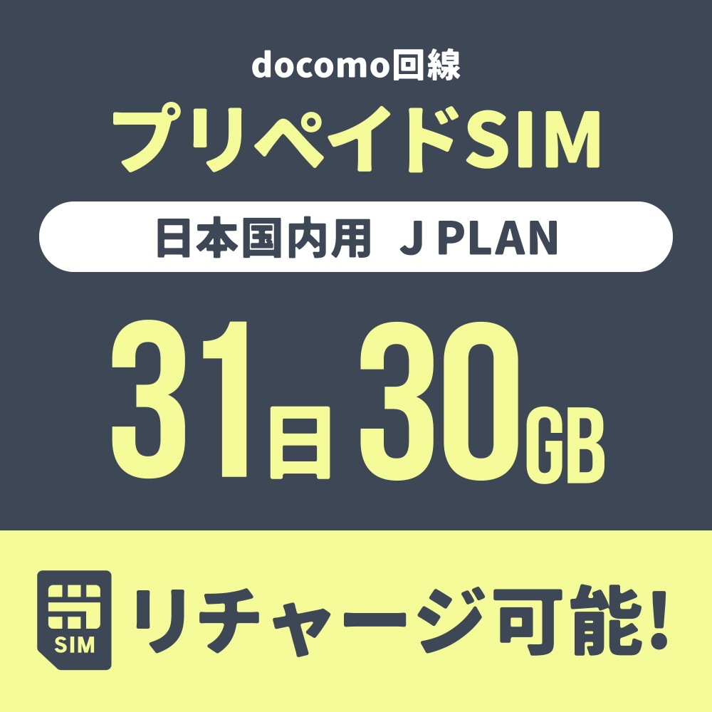 【追加リチャージ専用】Jプラン限定 プリペイドSIM/eSIM共通 追加リチャージお申込み【eSIM】