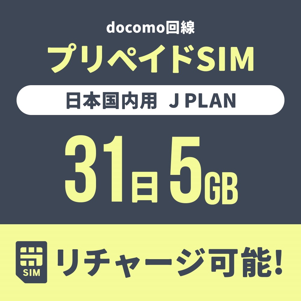 【追加リチャージ専用】Jプラン限定 プリペイドSIM/eSIM共通 追加リチャージお申込み【eSIM】