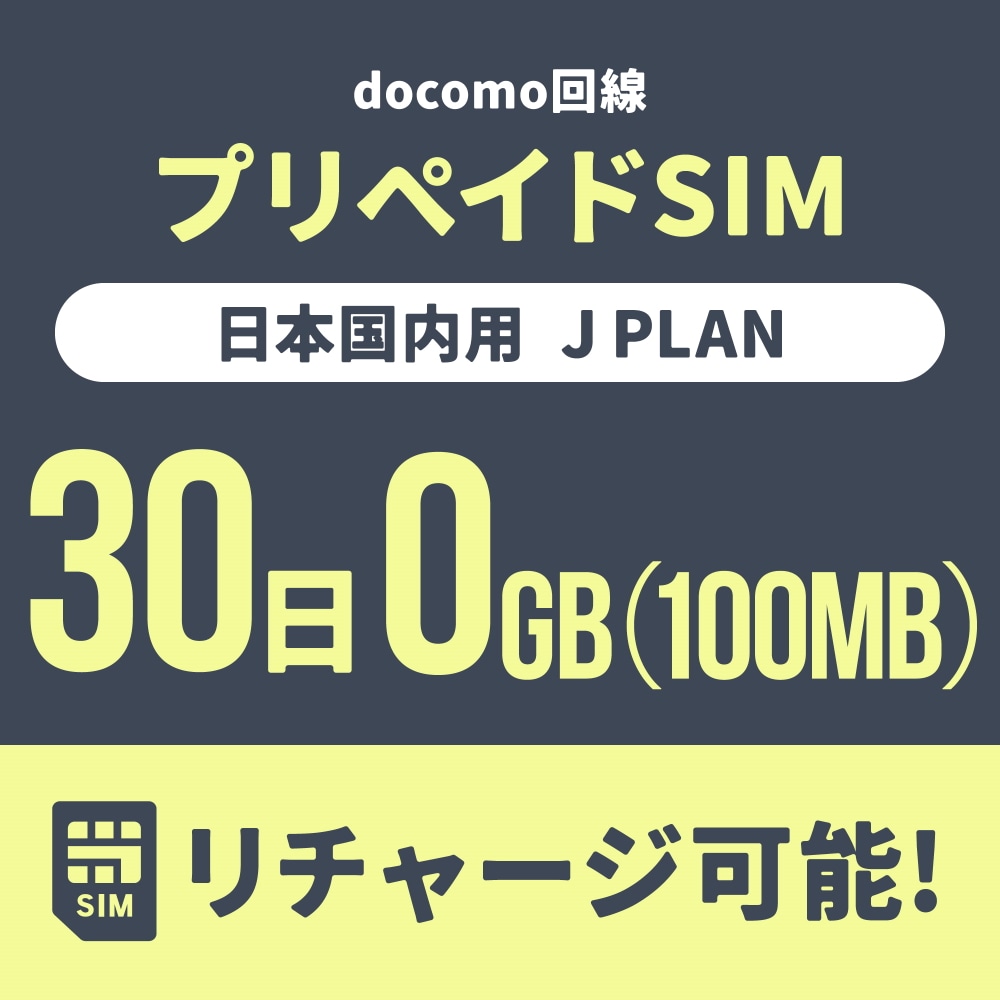 【追加リチャージ専用】Jプラン限定 プリペイドSIM/eSIM共通 追加リチャージお申込み【eSIM】