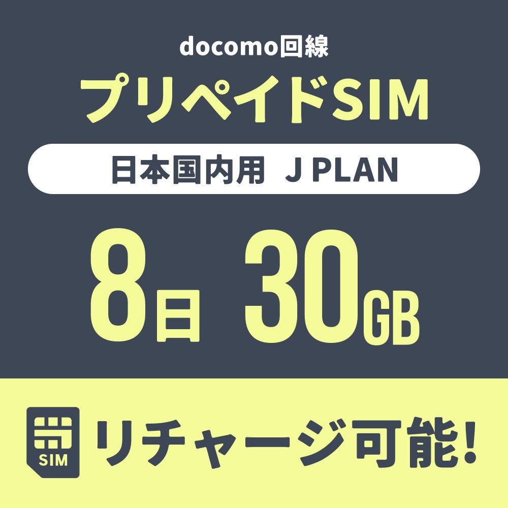 【追加リチャージ専用】Jプラン限定 プリペイドSIM/eSIM共通 追加リチャージお申込み【eSIM】