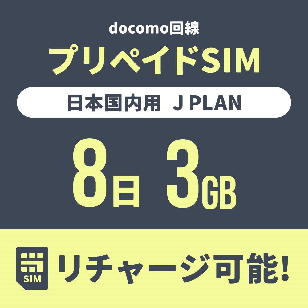 【追加リチャージ専用】Jプラン限定 プリペイドSIM/eSIM共通 追加リチャージお申込み【eSIM】