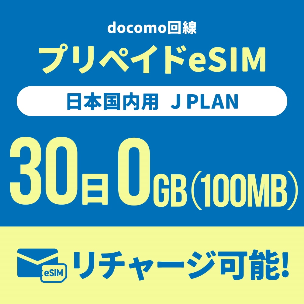【追加リチャージ専用】Jプラン限定 プリペイドSIM/eSIM共通 追加リチャージお申込み【eSIM】