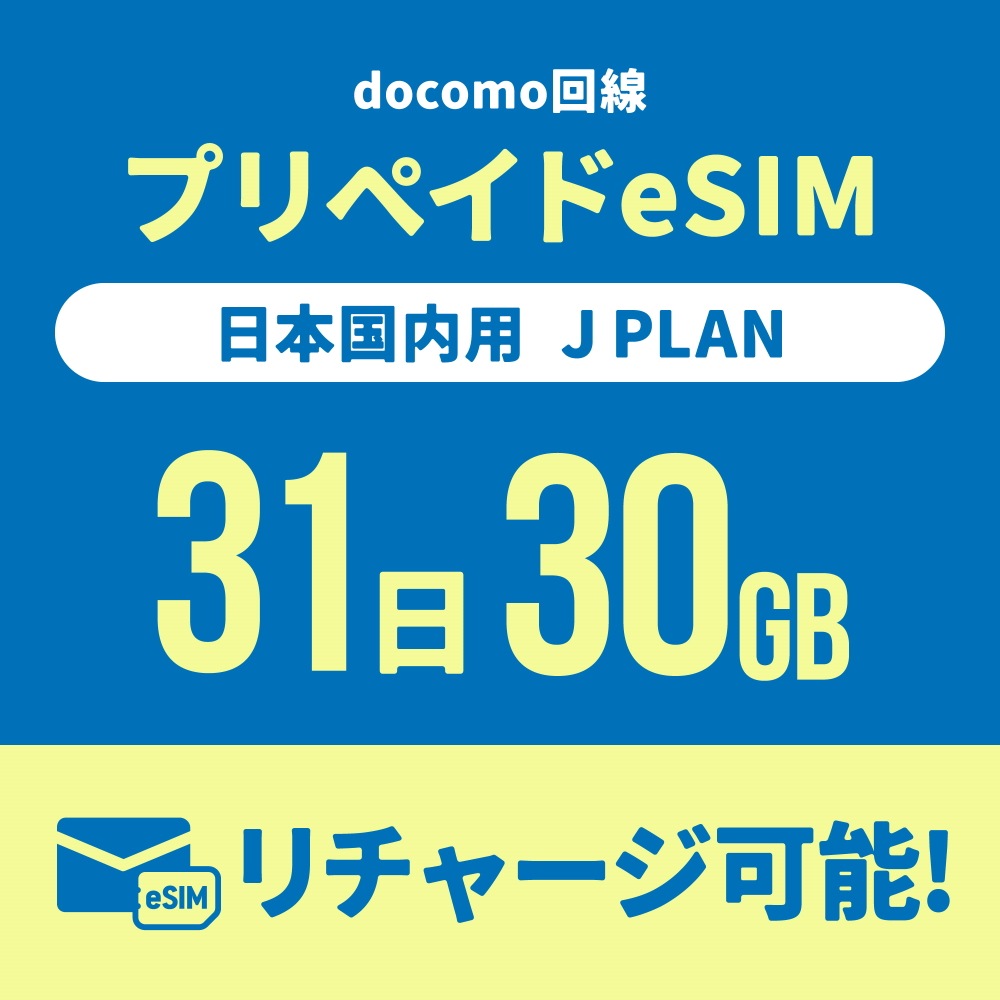 【追加リチャージ専用】Jプラン限定 プリペイドSIM/eSIM共通 追加リチャージお申込み【eSIM】