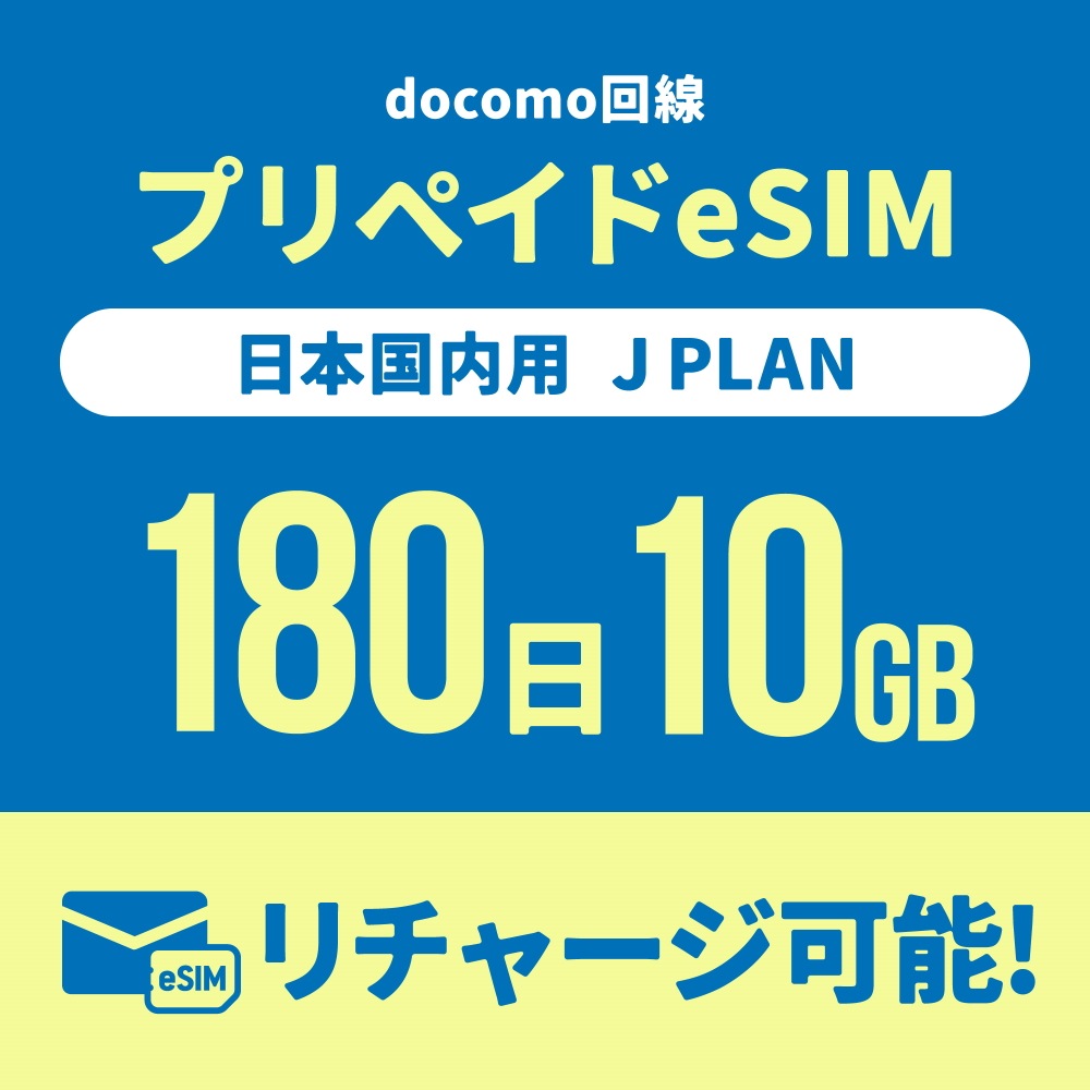 【追加リチャージ専用】Jプラン限定 プリペイドSIM/eSIM共通 追加リチャージお申込み【eSIM】