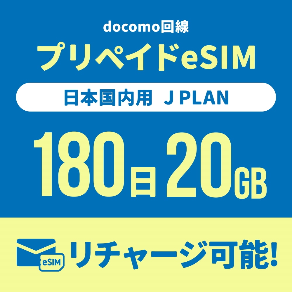【追加リチャージ専用】Jプラン限定 プリペイドSIM/eSIM共通 追加リチャージお申込み【eSIM】