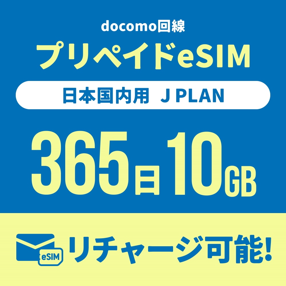 【追加リチャージ専用】Jプラン限定 プリペイドSIM/eSIM共通 追加リチャージお申込み【eSIM】