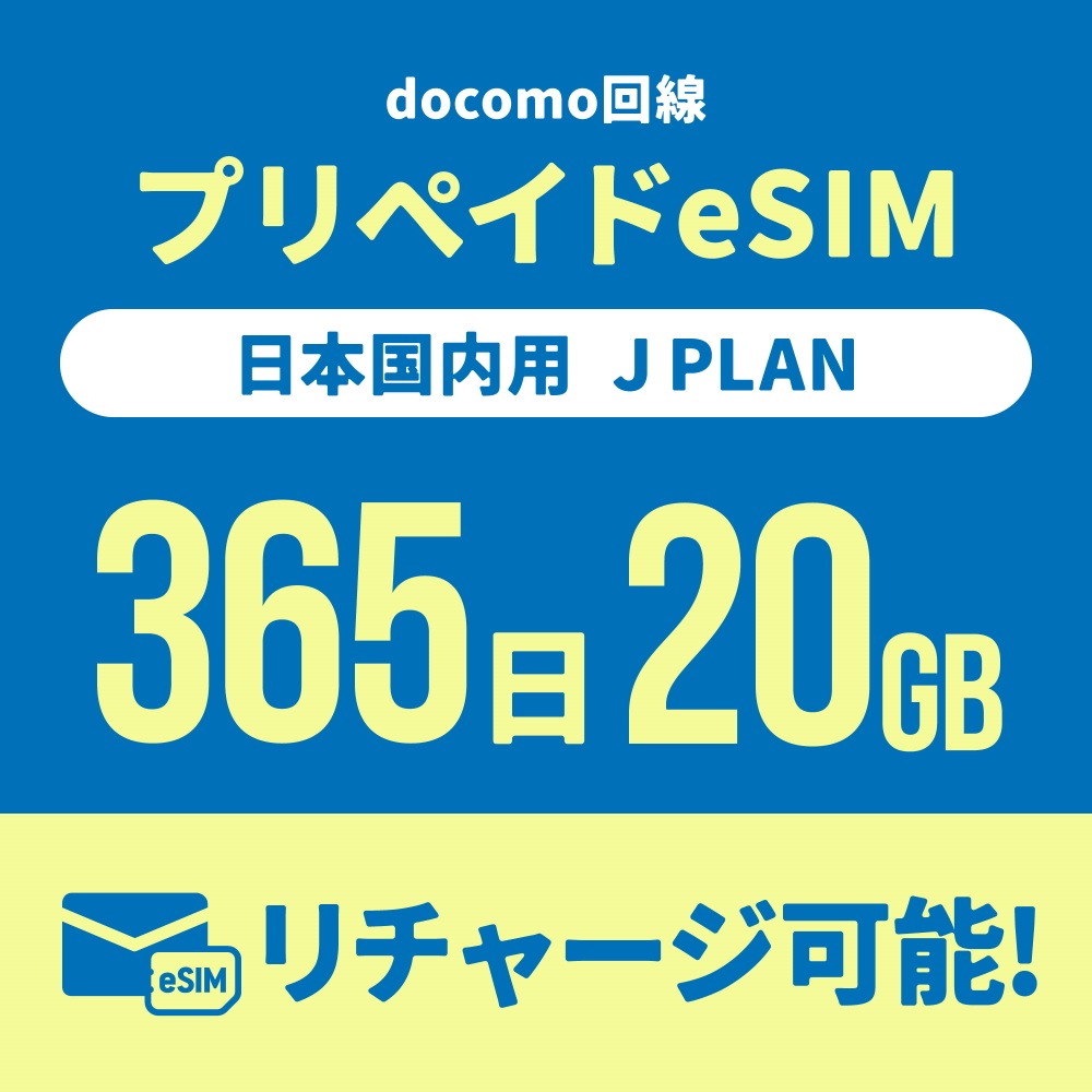 【追加リチャージ専用】Jプラン限定 プリペイドSIM/eSIM共通 追加リチャージお申込み【eSIM】