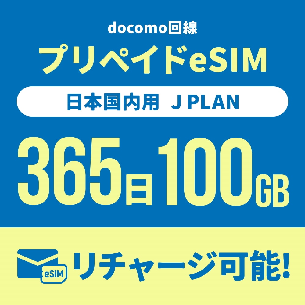 【追加リチャージ専用】Jプラン限定 プリペイドSIM/eSIM共通 追加リチャージお申込み【eSIM】
