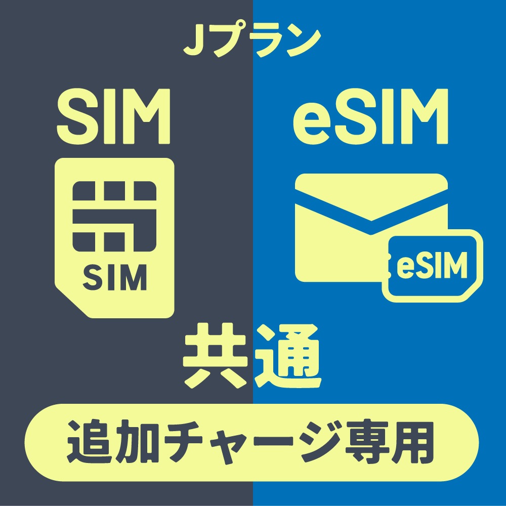 【追加リチャージ専用】Jプラン限定 プリペイドSIM/eSIM共通 追加リチャージお申込み【eSIM】