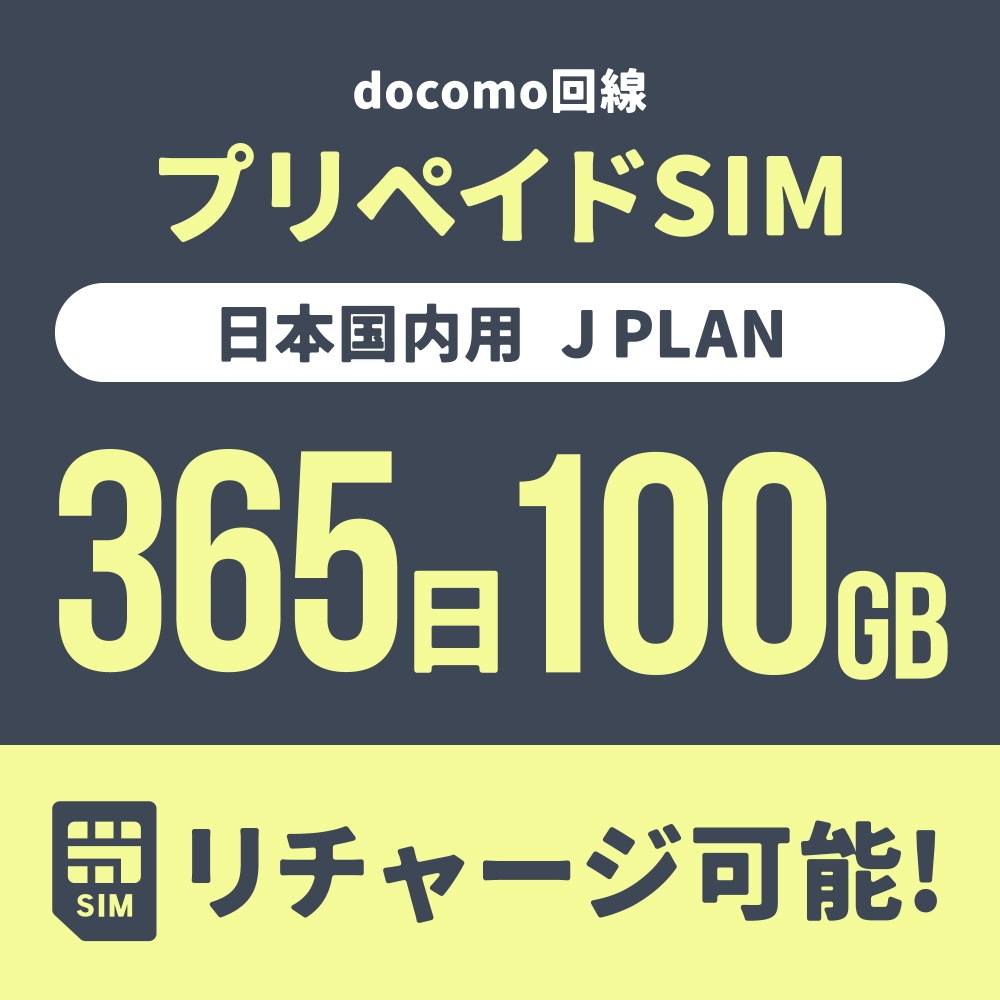 【追加リチャージ専用】Jプラン限定 プリペイドSIM/eSIM共通 追加リチャージお申込み【eSIM】