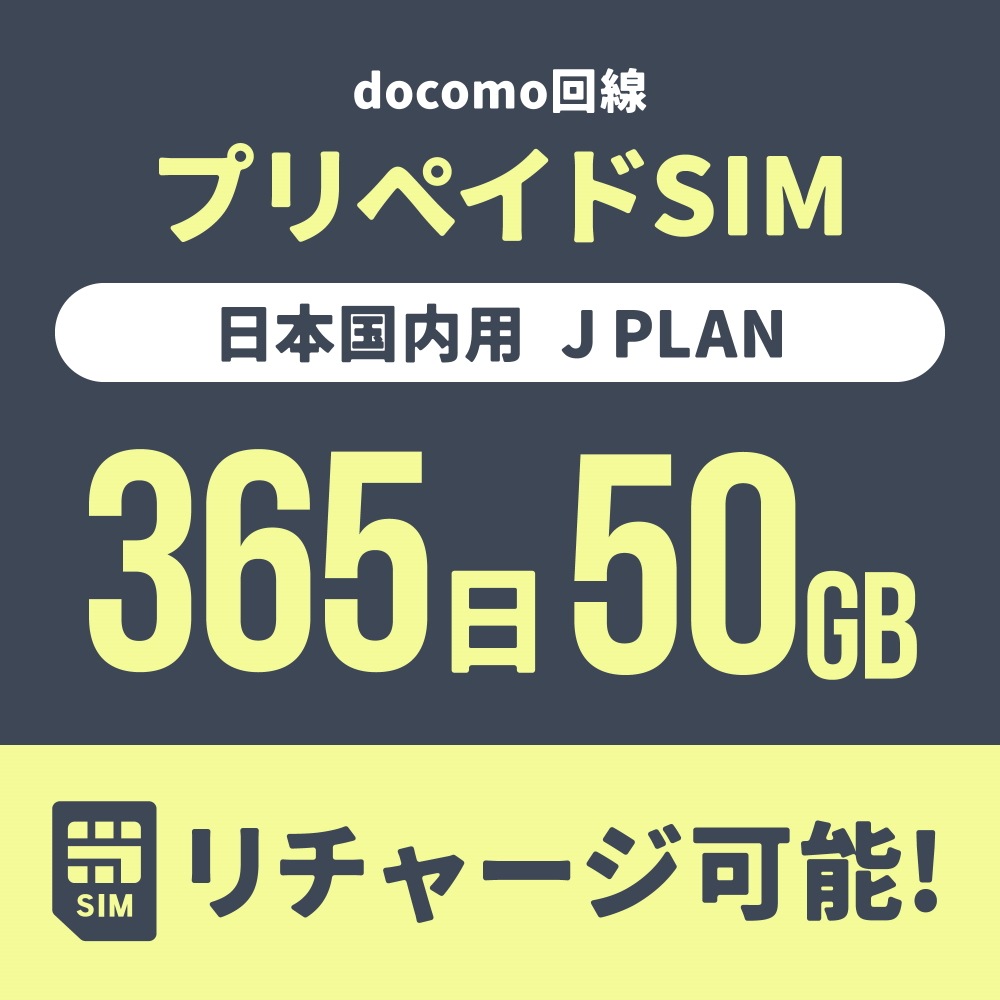 【追加リチャージ専用】Jプラン限定 プリペイドSIM/eSIM共通 追加リチャージお申込み【eSIM】