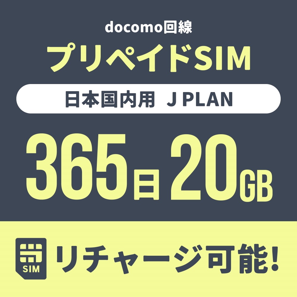 【追加リチャージ専用】Jプラン限定 プリペイドSIM/eSIM共通 追加リチャージお申込み【eSIM】