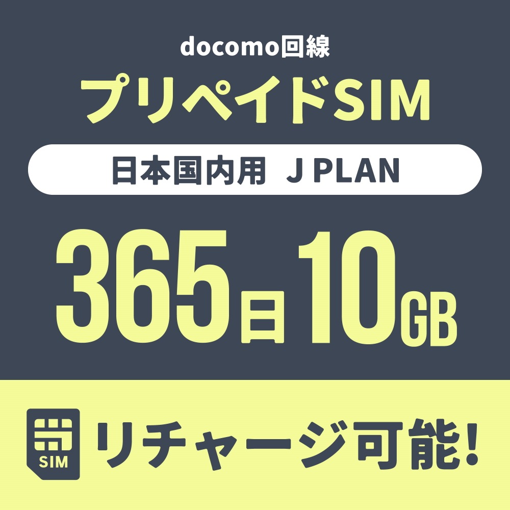 【追加リチャージ専用】Jプラン限定 プリペイドSIM/eSIM共通 追加リチャージお申込み【eSIM】